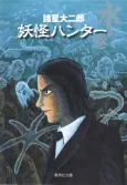 Youkai Hunter: Mizu no Maki cover
