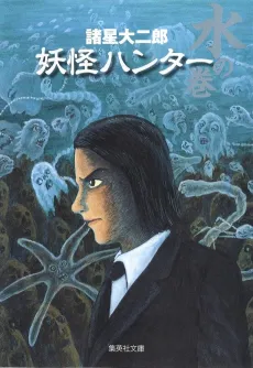 Youkai Hunter: Mizu no Maki cover