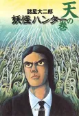 Youkai Hunter: Ten no Maki cover