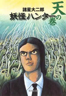 Youkai Hunter: Ten no Maki cover