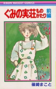 Gumi no Misou Monogatari cover