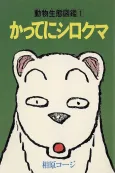 Katte ni Shirokuma cover