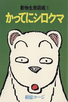 Katte ni Shirokuma cover