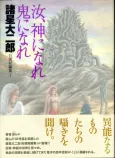 Morohoshi Daijirou Jisen Tanpenshuu: Nanji, Kami ni Nare Oni ni Nare cover