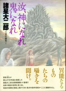 Morohoshi Daijirou Jisen Tanpenshuu: Nanji, Kami ni Nare Oni ni Nare cover