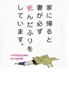 Ie ni Kaeru to Tsuma ga Kanarazu Shindafuri wo Shiteimasu. cover