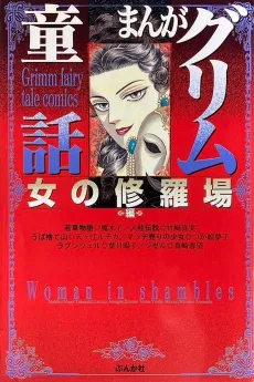 Manga Grimm Douwa: Onna no Shuraba-hen cover