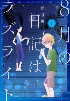8-gatsu no Nikki wa Lazurite cover