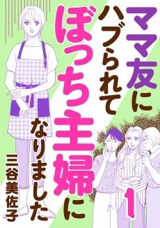 Mama Tomo ni Haburarete Bocchi Shufu ni Narimashita cover