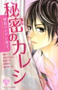Genshoku Tsundere Danshi. Himitsu no Kareshi cover