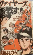 Fire's Funsensu! cover