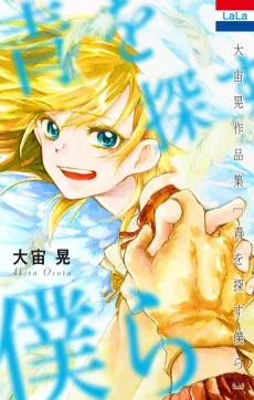 Oosora Akira Sakuhinshuu "Ao wo Sagasu Bokura" cover