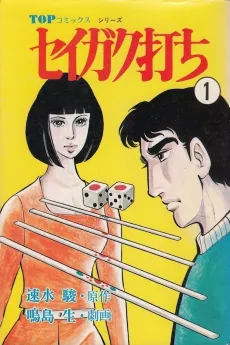 Seigakuuchi cover