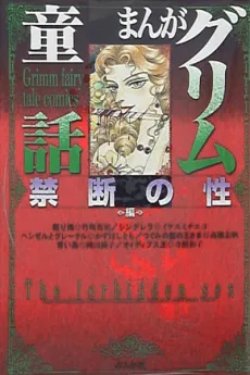 Manga Grimm Douwa: Kindan no Sei-hen cover