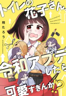 Toilet no Hanako-san, Reiwa Apude Shitara Kawai Sugin ka!? cover