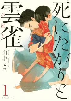 Shinitagari to Hibari cover