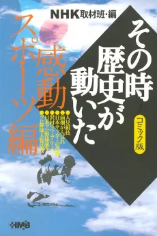 NHK Sono Toki Rekishi ga Ugoita: Kandou Sports-hen cover