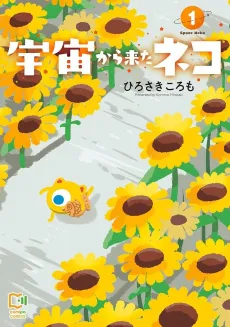 Uchuu Kara Kita Neko cover