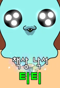 Chaeksang Nakseo Titi cover