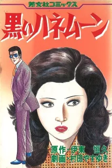 Kuroi Honeymoon cover