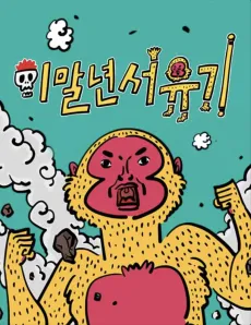 Lee Mal-Nyeon Seoyugi cover