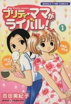 Pretty Mama ga Rival! cover