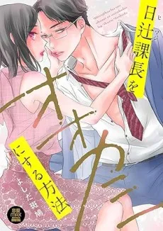 Hitsuji Kachou wo Ookami ni Suru Houhou cover