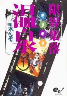 Girigiri Onsen cover