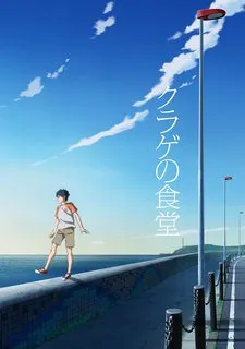Kurage no Shokudou cover