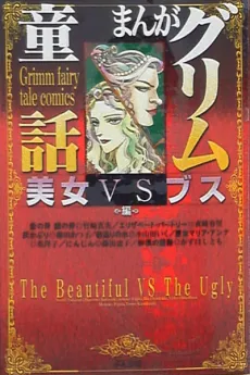 Manga Grimm Douwa: Bijo VS Busu-hen cover