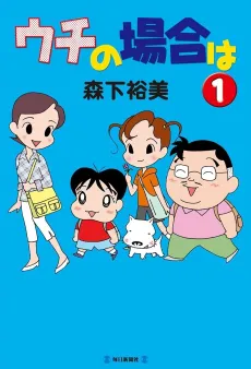 Uchi no Baai wa cover