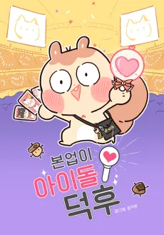Boneobi Idol Deoku cover