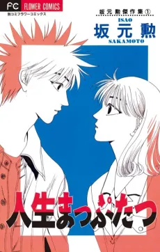 Jinsei Mapputatsu cover