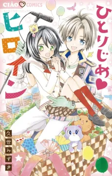 Hitorijime Heroine cover