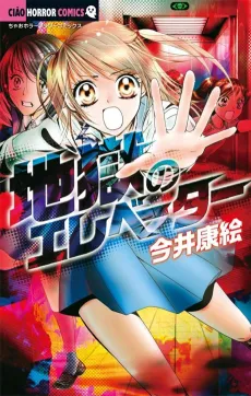 Jigoku no Elevator cover