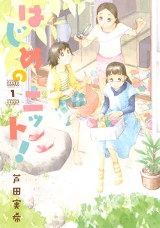 Hajime no Knit! cover