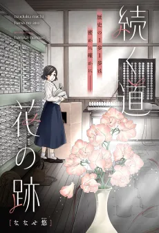 Tsudzuku Michi Hana no Ato cover