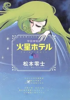 Uchuu Hakubutsu Shi: Kasei Hotel cover