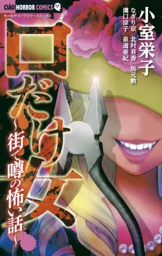 Kuchi dake Onna: Machi de Uwasa no Kowai Hanashi cover