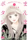 Manmaru Potager: Atarashii Season cover