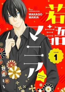 Wakago Mania★ cover