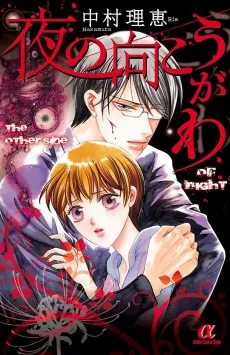 Yoru no Mukougawa cover