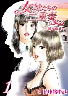 Megami-tachi no Nijuusou: Dai Ⅱ Gakushou cover