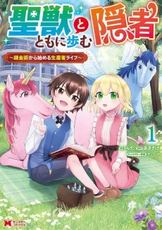 Seijuu to Tomoni Ayumu Inja: Renkinjutsushi kara Hajimeru Seisansha Life cover