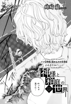 Kami-sama to Hakoniwa no Sekai cover