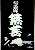Hihoneshi Mugei cover