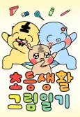 Chodeungsaenghwal Geurimilgi cover