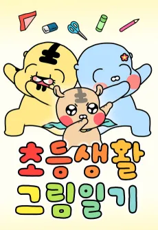 Chodeungsaenghwal Geurimilgi cover