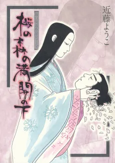 Sakura no Mori no Mankai no Shita cover