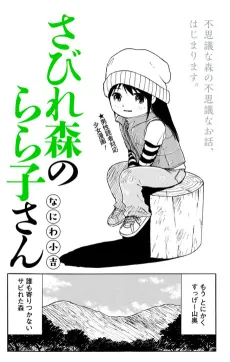 Sabire Mori no Lala-ko-san cover